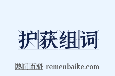 护获组词是什么意思的图片